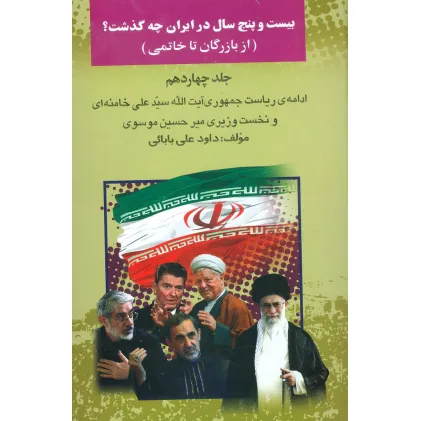 کتاب بیست و پنج سال در ایران چه گذشت؟14 (از بازرگان تا خاتمی)