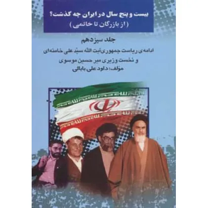 کتاب بیست و پنج سال در ایران چه گذشت؟13 (از بازرگان تا خاتمی)