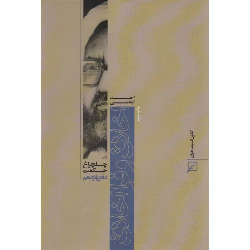 کتاب اخلاق و فرا اخلاق (چلچراغ حکمت15)