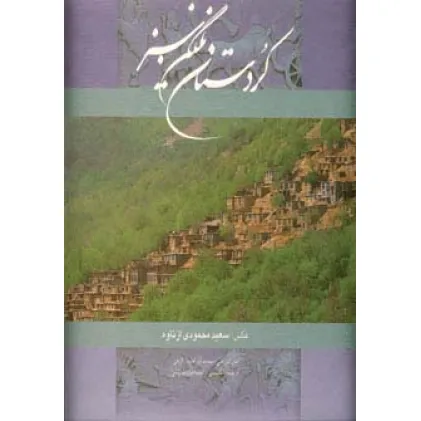 کتاب کردستان نگین سبز (2زبانه،گلاسه،باقاب)