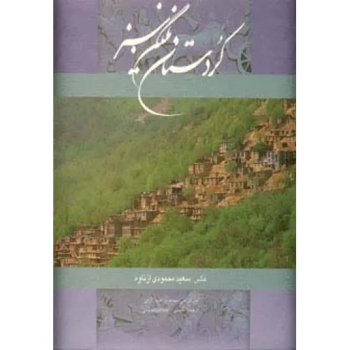کتاب کردستان نگین سبز (2زبانه،گلاسه،باقاب)