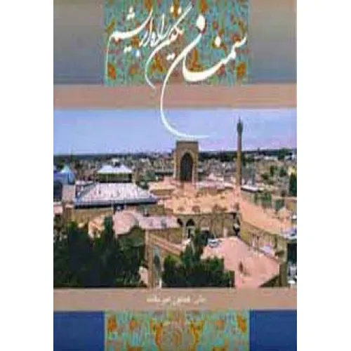 کتاب سمنان نگین راه ابریشم (2زبانه،گلاسه،باقاب)