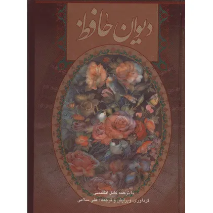 کتاب دیوان حافظ سلامی (2زبانه،گلاسه،باقاب)