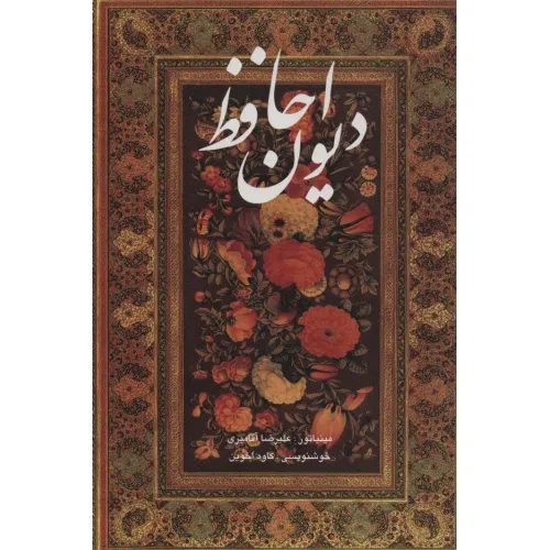 کتاب دیوان حافظ آقامیری (2زبانه،باقاب)