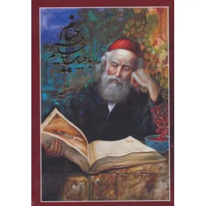 کتاب رباعیات حکیم عمر خیام،(5زبانه،گلاسه)