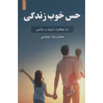کتاب حس خوب زندگی (راز موفقیت،ثروت و سلامتی) کتاب حس خوب زندگی (راز موفقیت،ثروت و سلامتی)