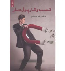 کتاب کسب و کار پول ساز (راهنمای کسب و کارهای کوچک در ایران)