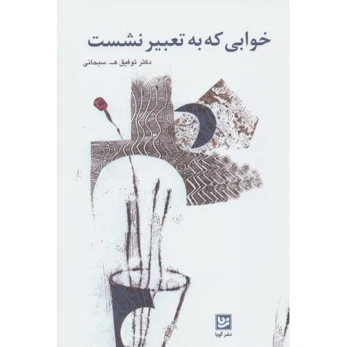 کتاب خوابی که به تعبیر نشست
