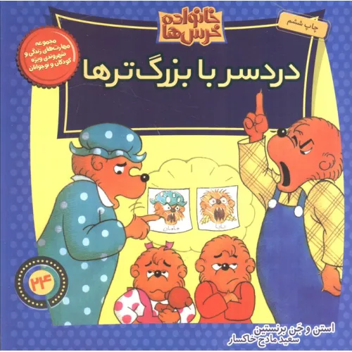 کتاب خانواده خرس ها24 (دردسر با بزرگ ترها)