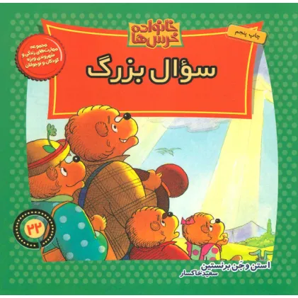 کتاب خانواده خرس ها22 (سوال بزرگ)