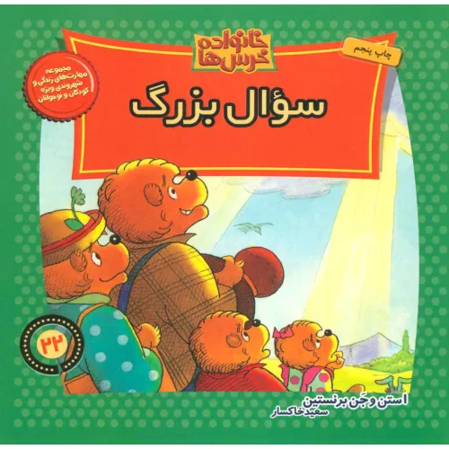 کتاب خانواده خرس ها22 (سوال بزرگ)