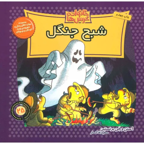 کتاب خانواده خرس ها25 (شبح جنگل)
