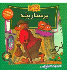کتاب خانواده خرس ها26 (پرستار بچه)