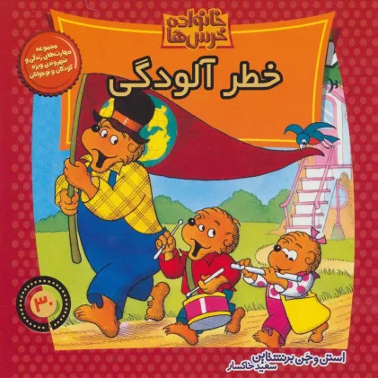 کتاب خانواده خرس ها30 (خطر آلودگی)