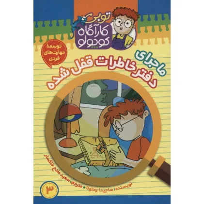 کتاب کارآگاه کوچولو توبی 3 (ماجرای دفتر خاطرات قفل شده)،(گلاسه) کتاب کارآگاه کوچولو توبی 3 (ماجرای دفتر خاطرات قفل شده)،(گلاسه)