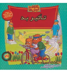 کتاب خانواده خرس ها37 (تاثیر بد)