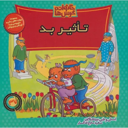 کتاب خانواده خرس ها37 (تاثیر بد)