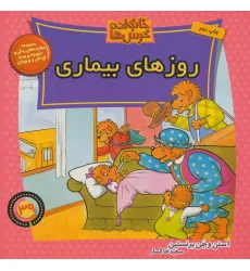 کتاب خانواده خرس ها39 (روزهای بیماری)
