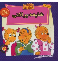 کتاب خانواده خرس ها40 (شایعه پراکنی)
