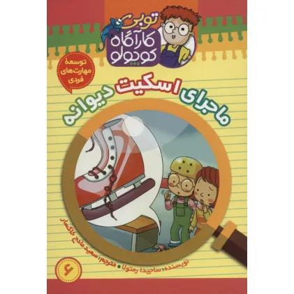 کتاب کارآگاه کوچولو توبی 6 (ماجرای اسکیت دیوانه)،(گلاسه) کتاب کارآگاه کوچولو توبی 6 (ماجرای اسکیت دیوانه)،(گلاسه)