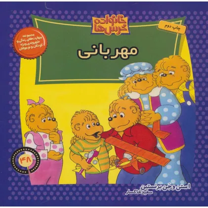 کتاب خانواده خرس ها48 (مهربانی)