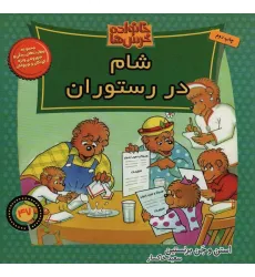 کتاب خانواده خرس ها47 (شام در رستوران)
