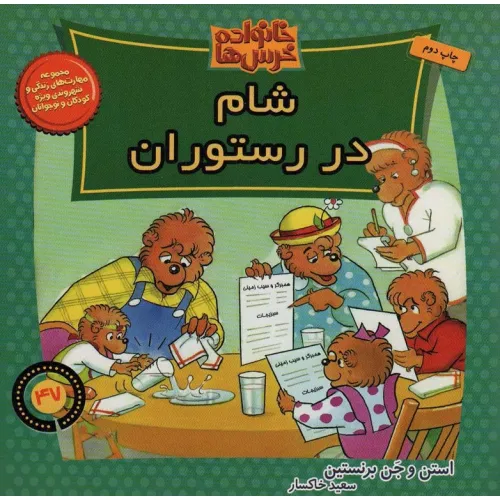 کتاب خانواده خرس ها47 (شام در رستوران)
