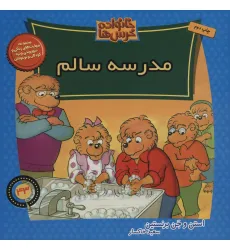 کتاب خانواده خرس ها43 (مدرسه سالم)