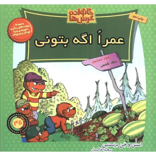 کتاب خانواده خرس ها45 (عمرا اگه بتونی)