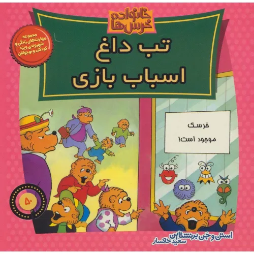 کتاب خانواده خرس ها50 (تب داغ اسباب بازی)