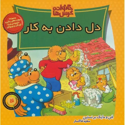 کتاب خانواده خرس ها51 (دل دادن به کار)