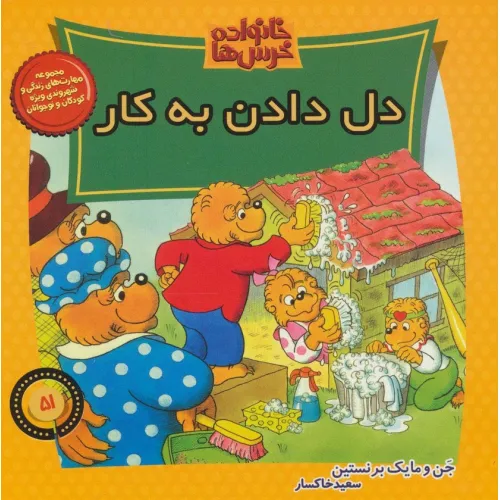 کتاب خانواده خرس ها51 (دل دادن به کار)