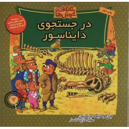 کتاب خانواده خرس ها62 (در جستجوی دایناسور)