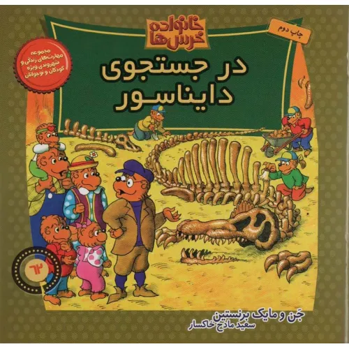 کتاب خانواده خرس ها62 (در جستجوی دایناسور)
