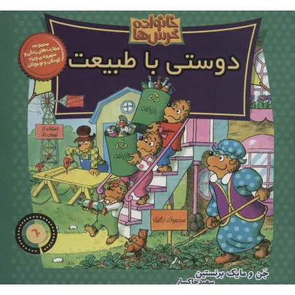 کتاب خانواده خرس ها60 (دوستی با طبیعت)