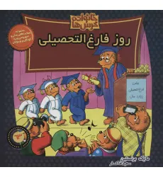 کتاب خانواده خرس ها63 (روز فارغ التحصیلی)
