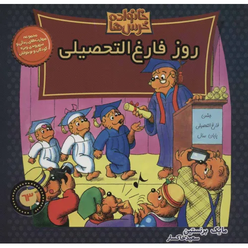 کتاب خانواده خرس ها63 (روز فارغ التحصیلی)