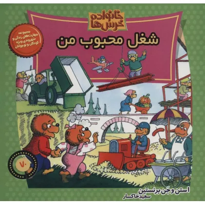 کتاب خانواده خرس ها70 (شغل محبوب من)