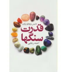 کتاب قدرت سنگها کتاب قدرت سنگها