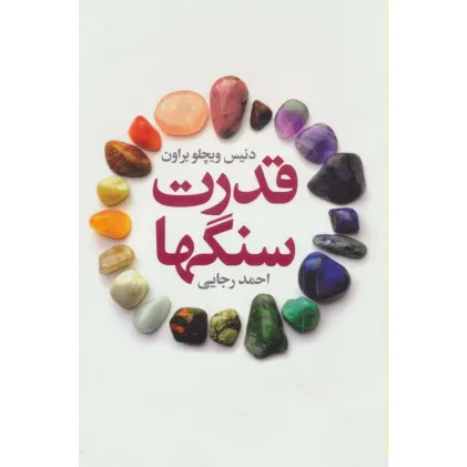 کتاب قدرت سنگها
