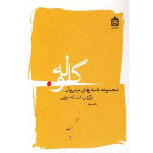 کتاب گلوله (مجموعه داستان های مینی مال)