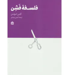 کتاب فلسفه فشن کتاب فلسفه فشن
