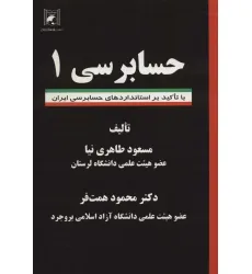 کتاب حسابرسی 1 (با تاکید بر استانداردهای حسابرسی ایران)
