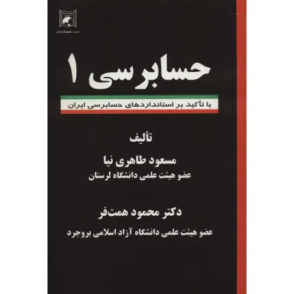 کتاب حسابرسی 1 (با تاکید بر استانداردهای حسابرسی ایران)