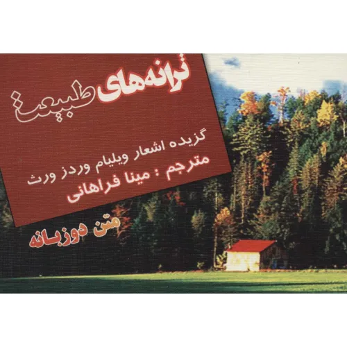 کتاب ترانه های طبیعت (گزیده اشعار ویلیام وردز ورث)،(2زبانه)