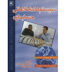 کتاب سیستم های اطلاعاتی حسابداری