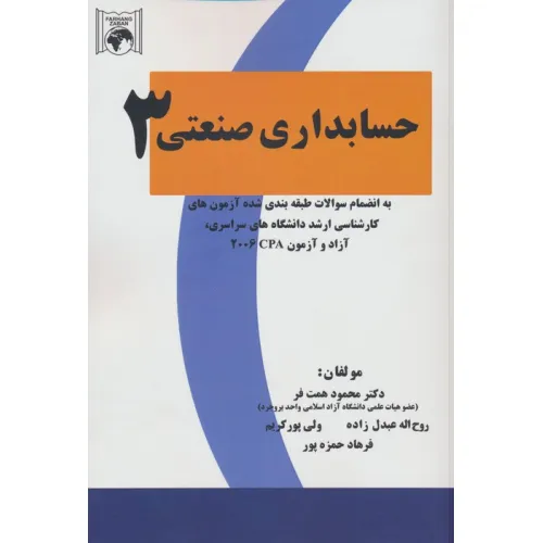 کتاب حسابداری صنعتی 3