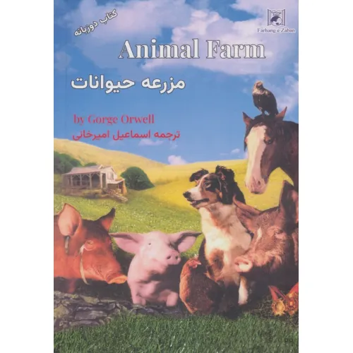 کتاب مزرعه حیوانات (2زبانه)