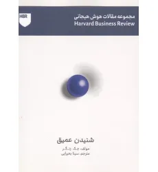 کتاب شنیدن عمیق