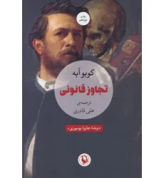 کتاب تجاوز قانونی